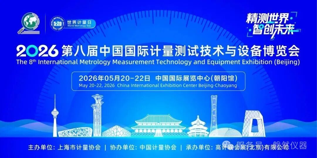 May 20 – World Metrology Day | Panran debuts new thermal metrology products at China International Metrology Expo 2026